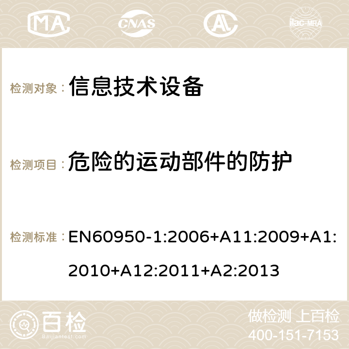 危险的运动部件的防护 信息技术设备.安全.第1部分:通用要求 EN60950-1:2006+A11:2009+A1:2010+A12:2011+A2:2013 4.4