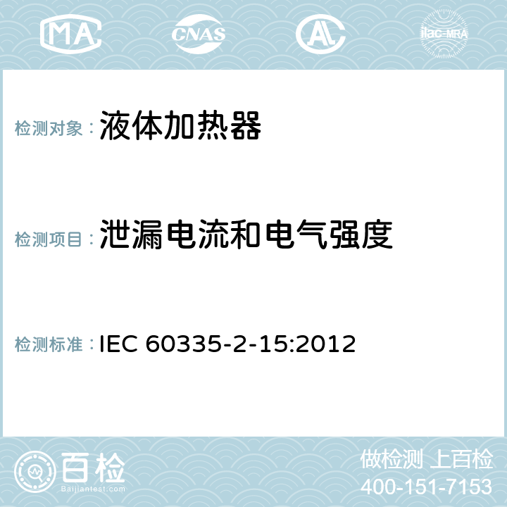 泄漏电流和电气强度 家用和类似用途电器的安全 液体加热器的特殊要求 IEC 60335-2-15:2012 16