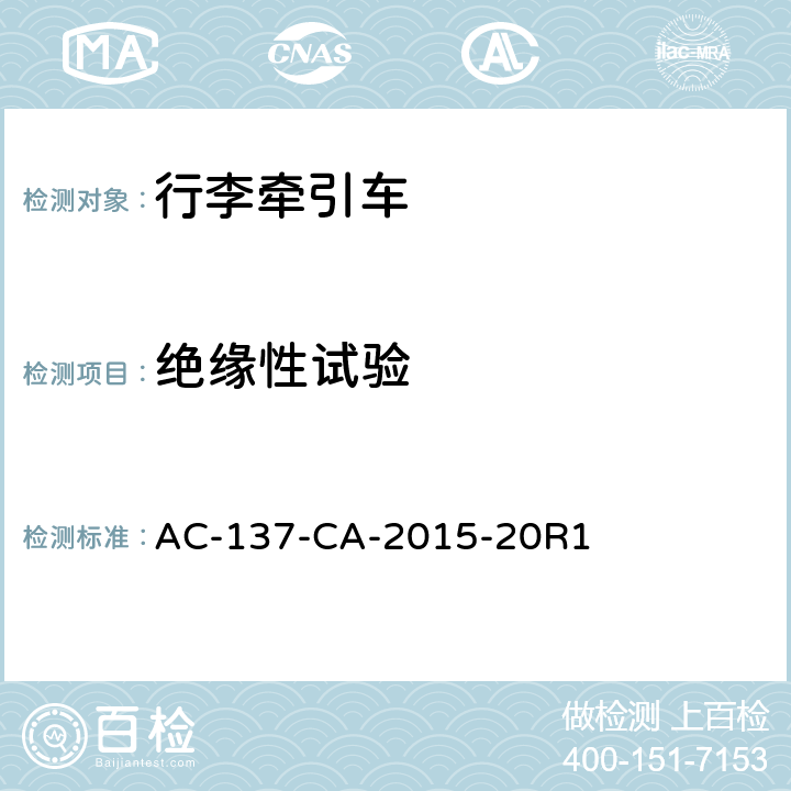 绝缘性试验 电动式航空器地面服务设备通用技术要求 AC-137-CA-2015-20R1 4.2.1.2