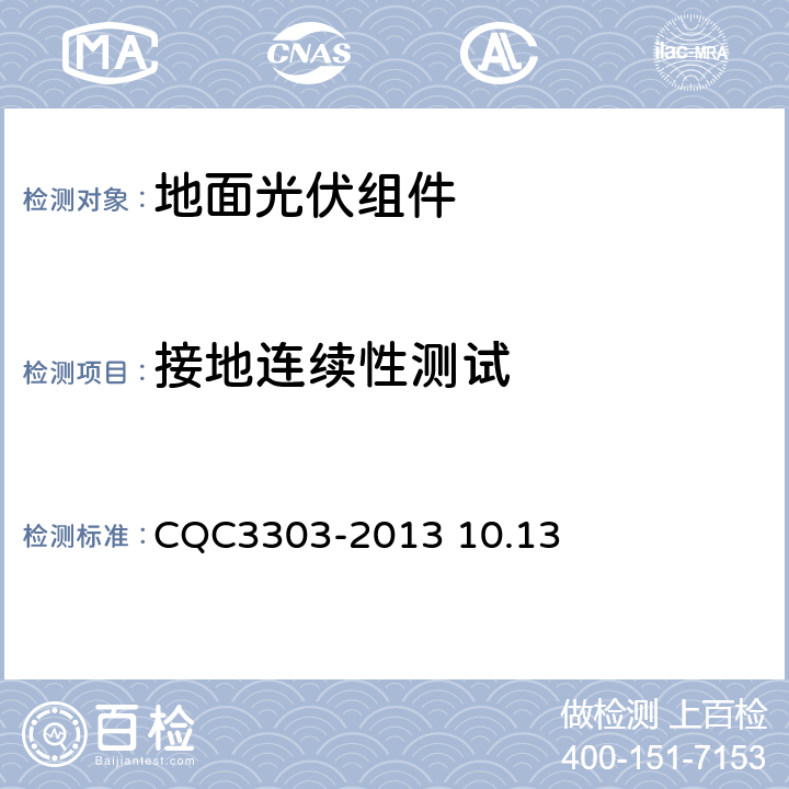 接地连续性测试 CQC 3303-2013 《地面用晶体硅光伏组件环境适应性测试要求第1部分：干热气候条件》CQC3303-2013 10.13
