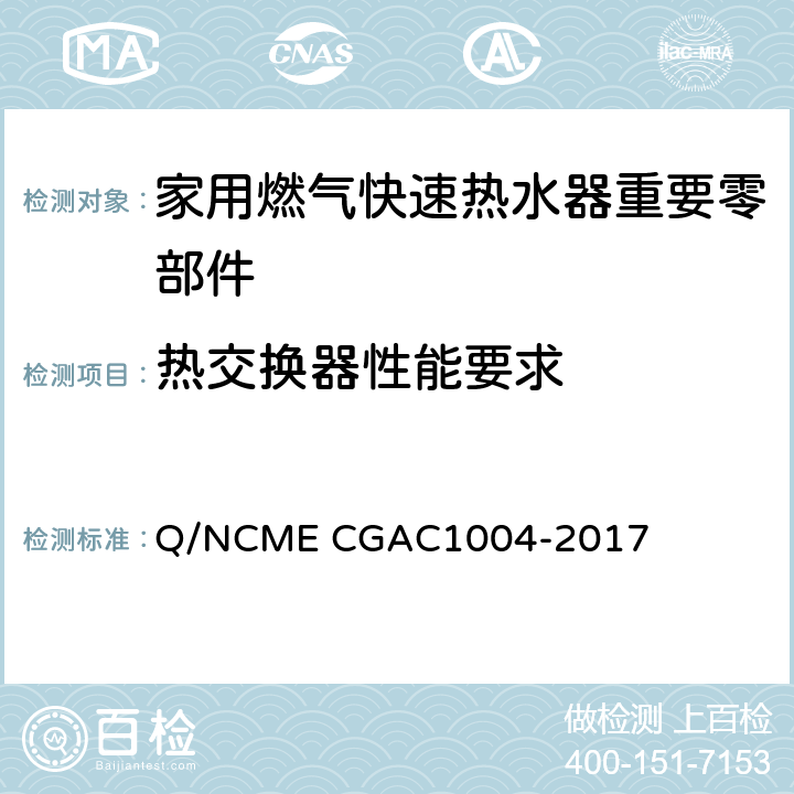 热交换器性能要求 家用燃气快速热水器重要零部件技术要求 Q/NCME CGAC1004-2017 4.6