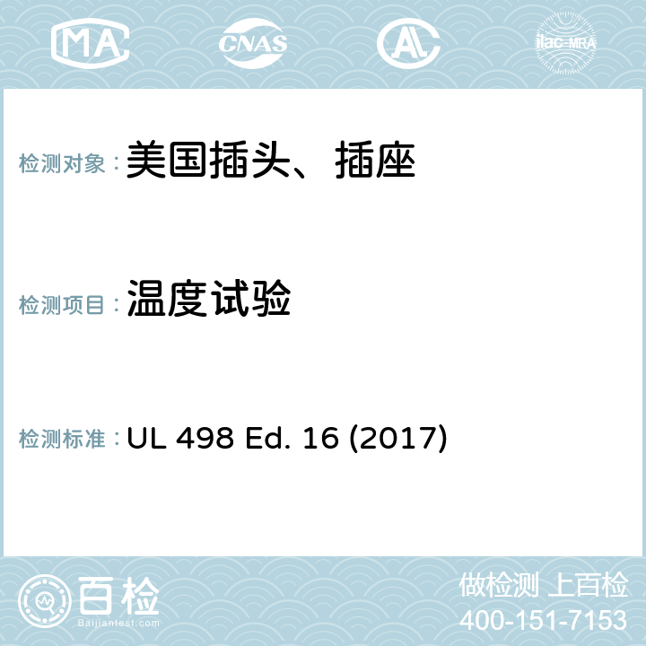 温度试验 安全标准 插头和插座的附加要求 UL 498 Ed. 16 (2017) 118