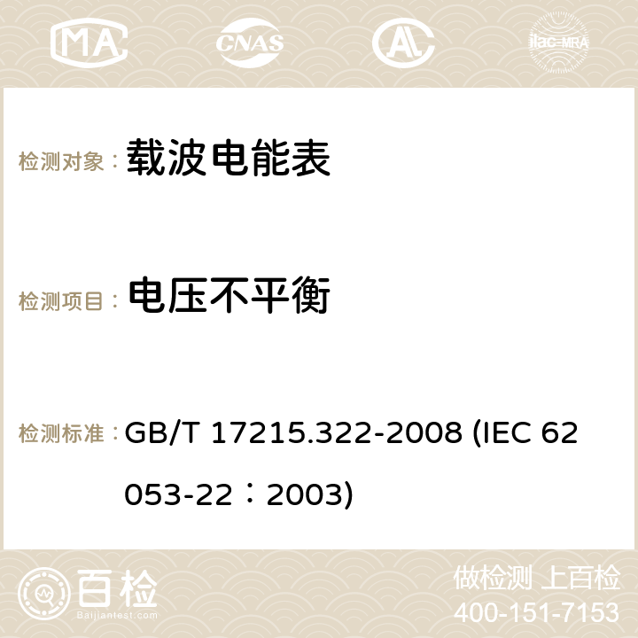 电压不平衡 交流电测量设备 特殊要求 第22部分：静止式有功电能表（0.2S级和0.5S级） GB/T 17215.322-2008 (IEC 62053-22：2003) 8.2