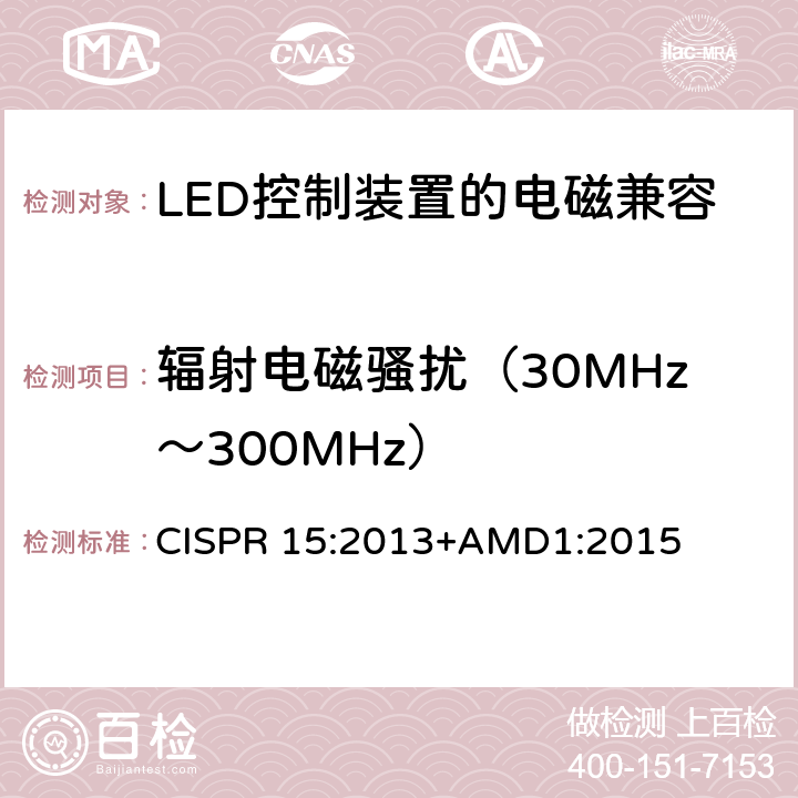 辐射电磁骚扰（30MHz～300MHz） 电气照明和类似设备的无线电骚扰特性的限值和测量方法 CISPR 15:2013+AMD1:2015 附录B