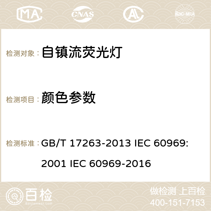 颜色参数 普通照明用自镇流荧光灯 性能要求 GB/T 17263-2013 IEC 60969: 2001 IEC 60969-2016 5.7