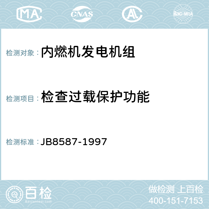 检查过载保护功能 B 8587-1997 内燃机电站安全要求 JB8587-1997 10.3