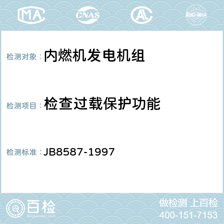 检查过载保护功能 内燃机电站安全要求 JB8587-1997 10.3