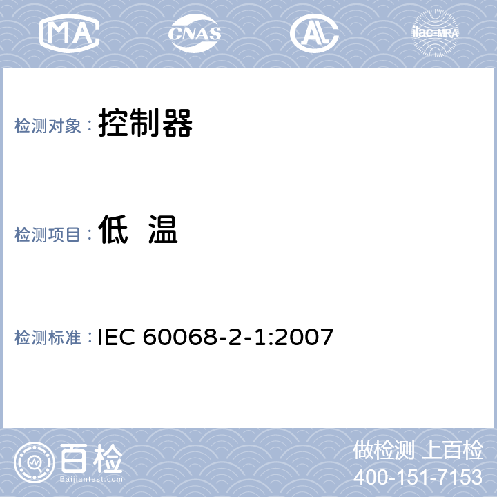低  温 环境试验.第2-1部分:试验.试验A:冷却 IEC 60068-2-1:2007