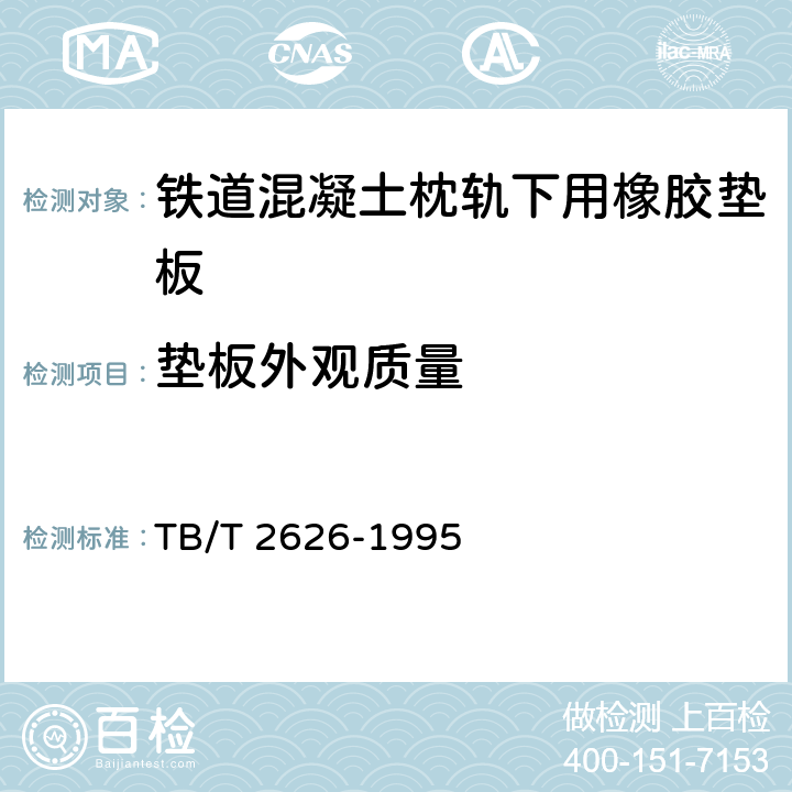 垫板外观质量 TB/T 2626-1995 铁道混凝土枕轨下用橡胶垫板技术条件(附2018年第1号修改单)