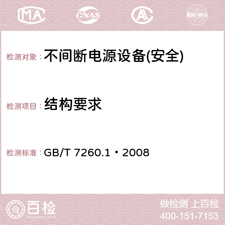 结构要求 不间断电源设备第1部分:UPS的一般规定和安全要求 GB/T 7260.1—2008 第7章节