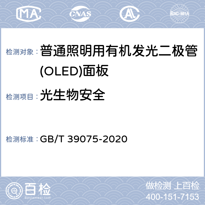 光生物安全 GB/T 39075-2020 普通照明用有机发光二极管（OLED）面板 安全要求