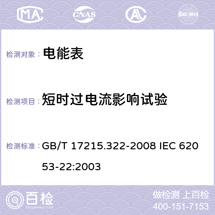 短时过电流影响试验 交流电测量设备 特殊要求 第22部分：静止式有功电能表（0.2S级和0.5S级） GB/T 17215.322-2008 IEC 62053-22:2003 7.2