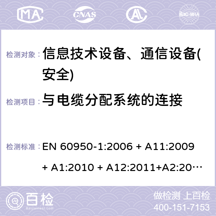 与电缆分配系统的连接 信息技术设备-安全 第1部分 通用要求 EN 60950-1:2006 + A11:2009 + A1:2010 + A12:2011+A2:2013 第7章