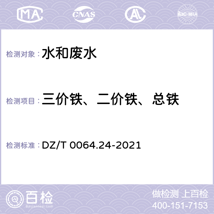 三价铁、二价铁、总铁 地下水质分析方法 第24部分：铁量的测定 硫氰酸盐分光光度法 DZ/T 0064.24-2021