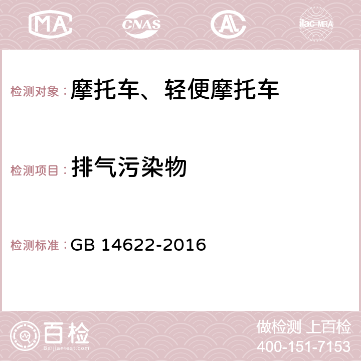 排气污染物 《摩托车污染物排放限值及测量方法（中国第四阶段）》 GB 14622-2016 5, 6, 附录C、D、F