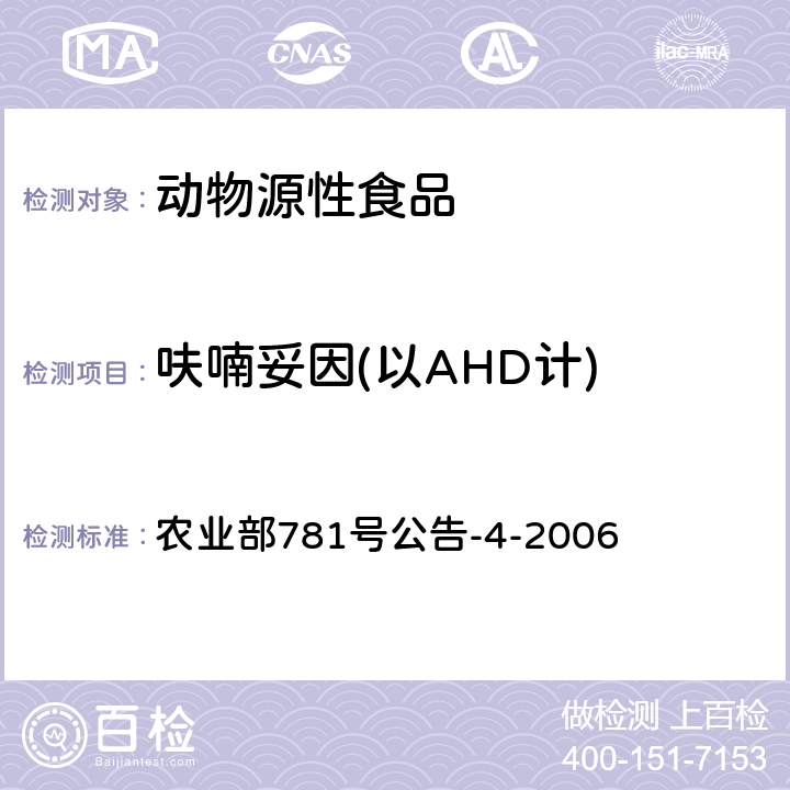 呋喃妥因(以AHD计) 动物源食品中硝基呋喃类代谢物残留量的测定 高效液相色谱-串联质谱法 农业部781号公告-4-2006