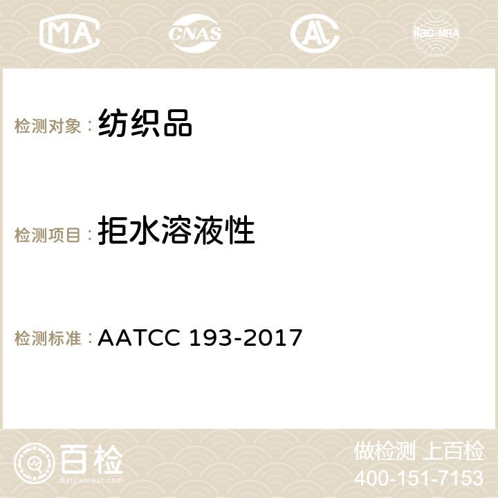 拒水溶液性 拒水性：抗水/乙醇溶液测试 AATCC 193-2017