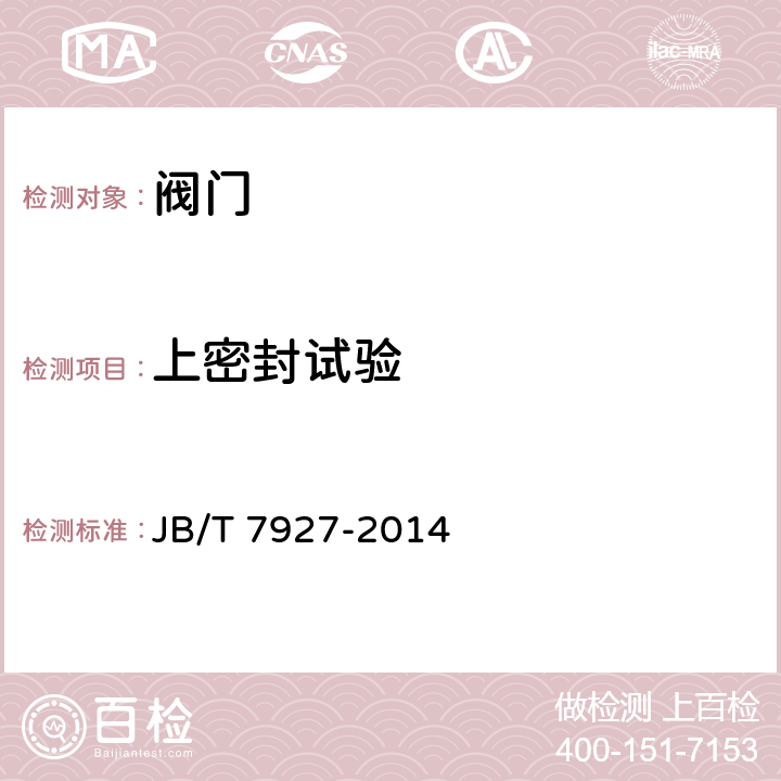 上密封试验 阀门铸钢件外观质量要求 JB/T 7927-2014