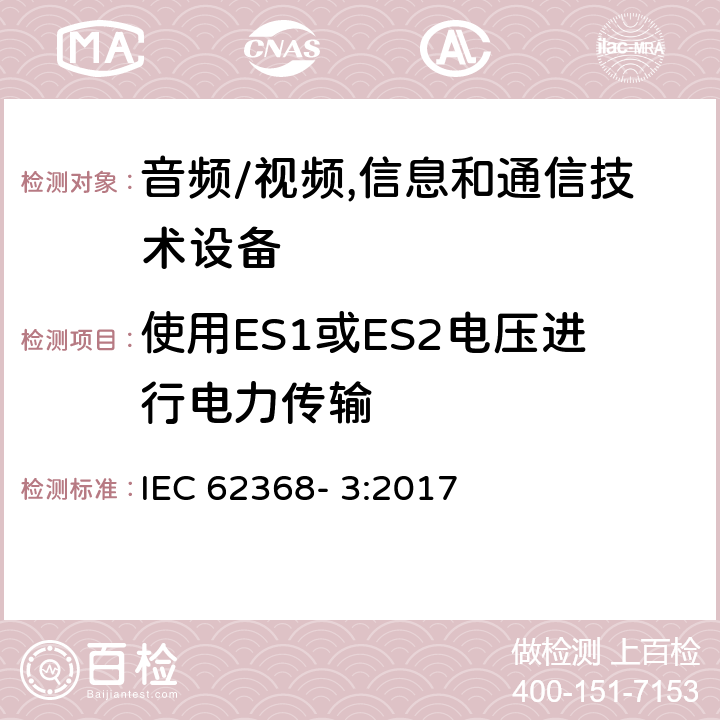 使用ES1或ES2电压进行电力传输 IEC 62368-3-2017 音频/视频、信息和通信技术设备 第3部分:通过通信电缆和端口进行直流电力传输的安全问题