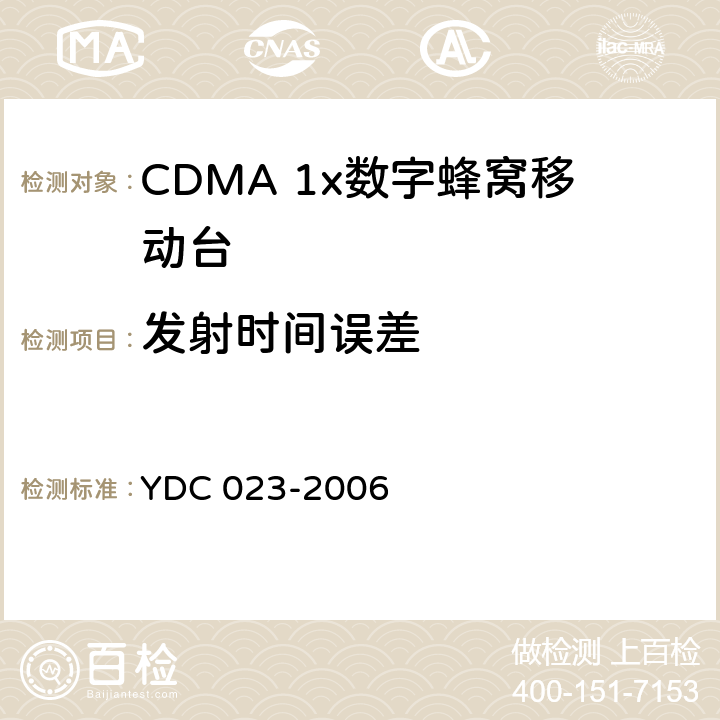 发射时间误差 800MHz CDMA1X数字蜂窝移动通信网设备测试方法：移动台 第一部分 基本无线指标、功能和性能 YDC 023-2006 6.3.4