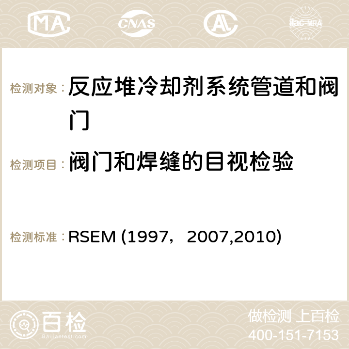 阀门和焊缝的目视检验 RSEM (1997，2007,2010) （法国）PWR核岛机械部件在役检查规则 RSEM (1997，2007,2010) A4270,
A4272：目视检验（VT）和TV检验