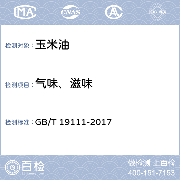 气味、滋味 玉米油 GB/T 19111-2017 7.1(GB/T 5525-2008)