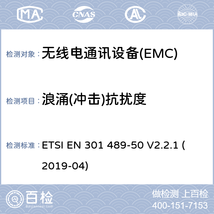 浪涌(冲击)抗扰度 电磁兼容性（EMC） 无线电设备和服务的标准； 第50部分：蜂窝通信的特定条件 基站（BS），中继站和辅助设备； 涵盖基本要求的统一标准 第2014/53 / EU号指令第3.1（b）条 ETSI EN 301 489-50 V2.2.1 (2019-04) 7.2