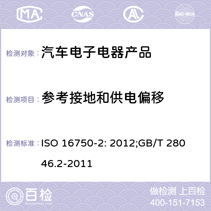 参考接地和供电偏移 道路车辆 电气及电子设备的 环境条件和试验 第2 部分：电气负荷 ISO 16750-2: 2012;
GB/T 28046.2-2011 4.8