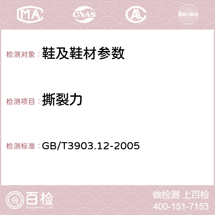 撕裂力 鞋类 外底试验方法 撕裂强度 GB/T3903.12-2005