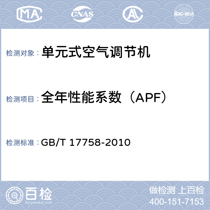 全年性能系数（APF） 单元式空气调节机 GB/T 17758-2010 第5.3.17.3和6.3.17条