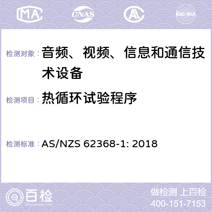 热循环试验程序 AS/NZS 62368-1 音频、视频、信息和通信技术设备 第1部分：安全要求 : 2018 5.4.1.5.3
