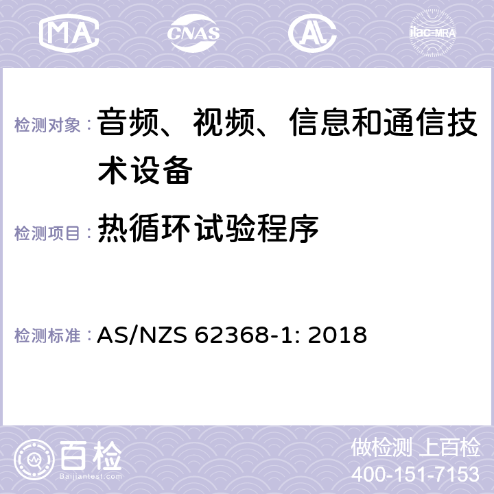 热循环试验程序 音频、视频、信息和通信技术设备 第1部分：安全要求 AS/NZS 62368-1: 2018 5.4.1.5.3