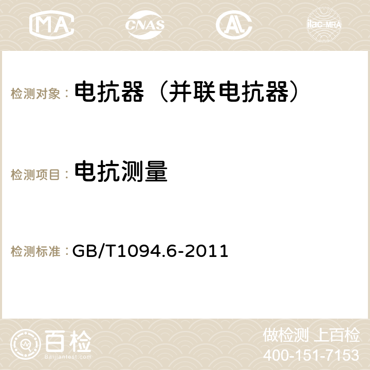 电抗测量 电力变压器第6部分 电抗器 GB/T1094.6-2011 7.8.5