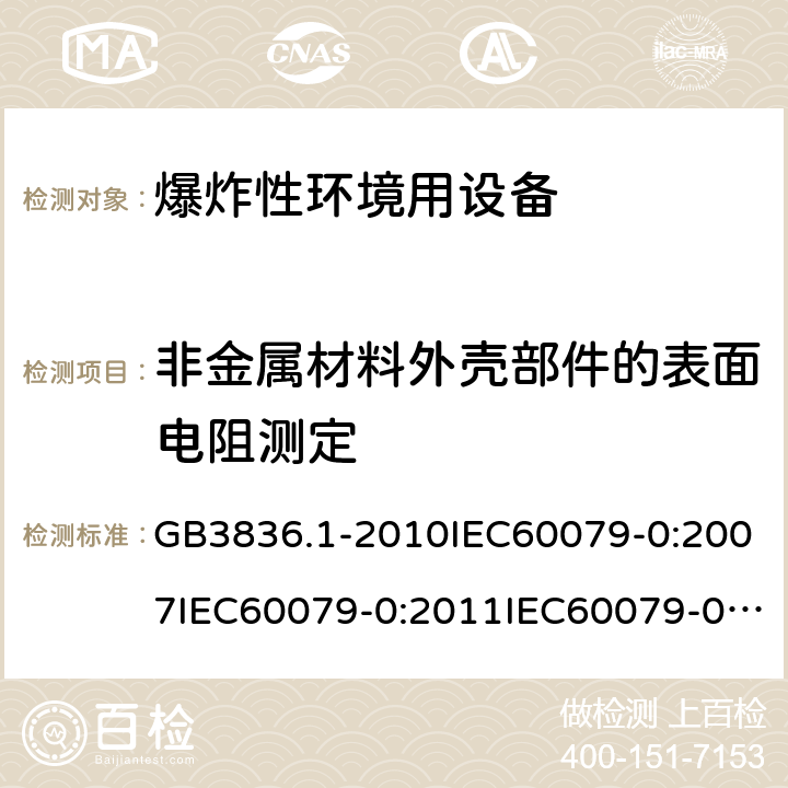 非金属材料外壳部件的表面电阻测定 爆炸性环境 第1部分：设备 通用要求 GB3836.1-2010IEC60079-0:2007IEC60079-0:2011IEC60079-0:2017