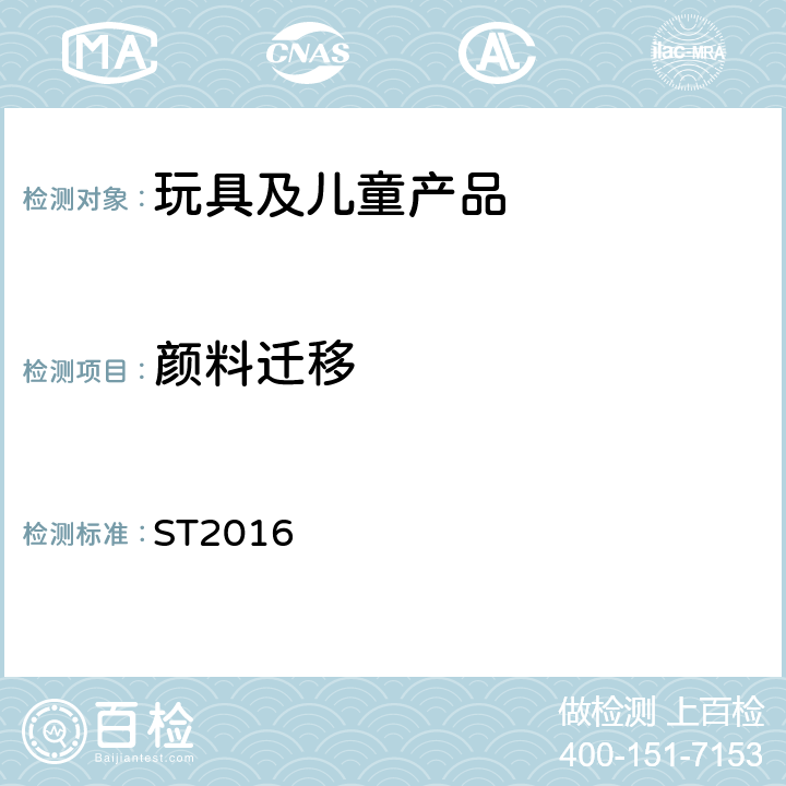 颜料迁移 日本玩具安全标准 ST2016 第3部分 2.1