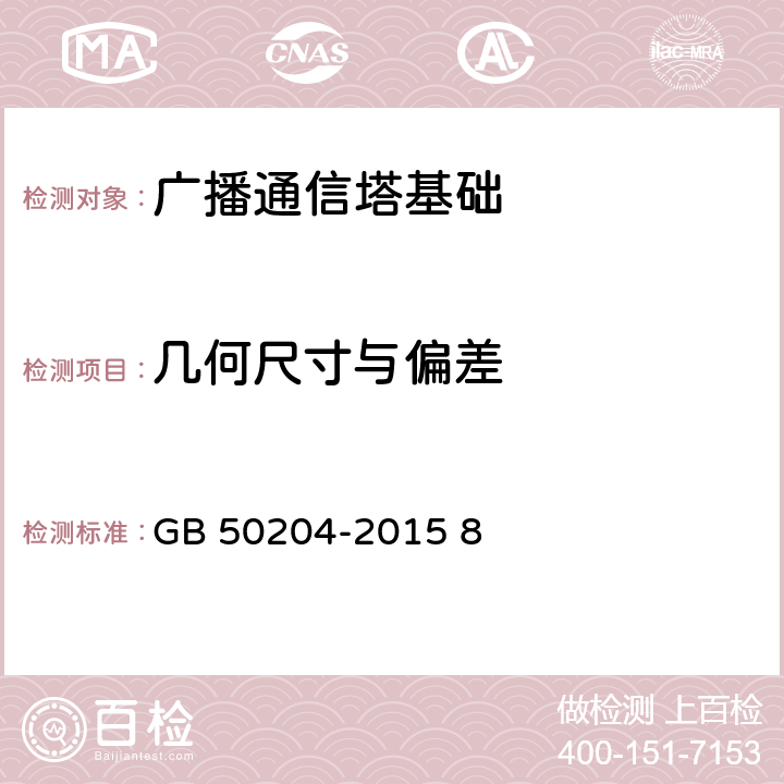 几何尺寸与偏差 《混凝土结构工程施工质量验收规范》 GB 50204-2015 8