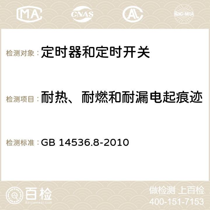 耐热、耐燃和耐漏电起痕迹 家用和类似用途电自动控制器　定时器和定时开关的特殊要求 GB 14536.8-2010 21