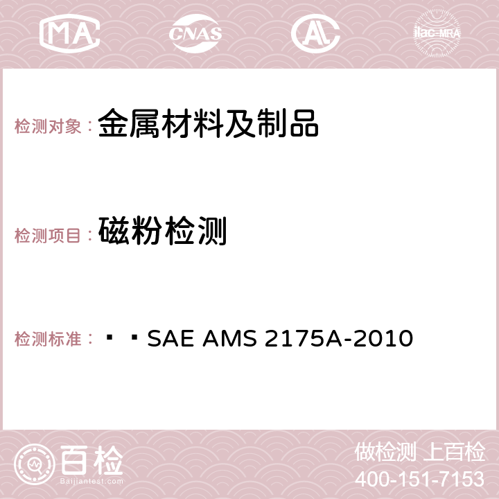 磁粉检测 铸件 分类和检验   SAE AMS 2175A-2010