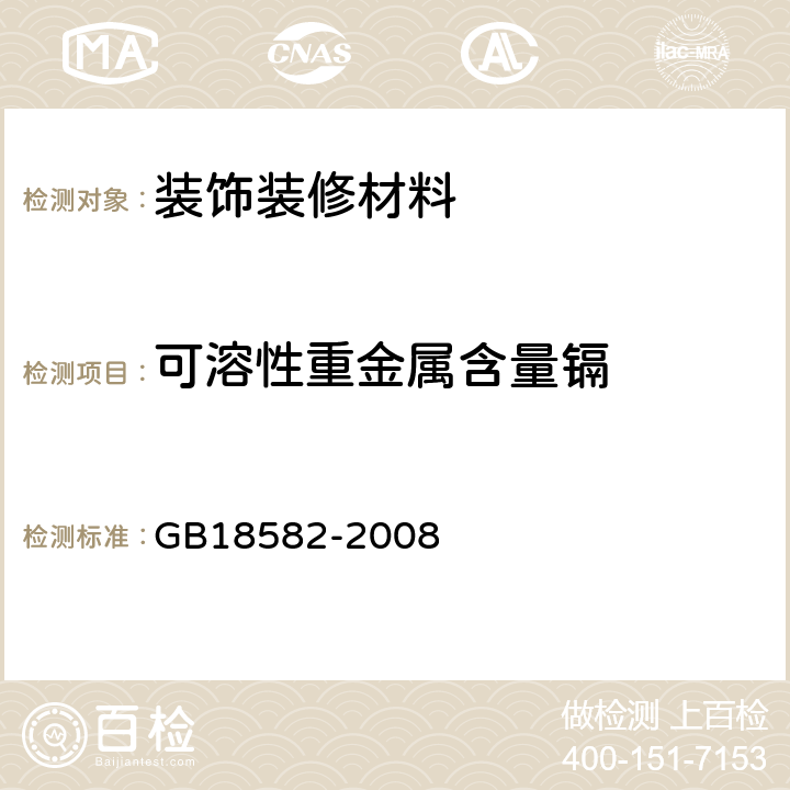 可溶性重金属含量镉 室内装饰装修材料 内墙涂料中有害物质限量 GB18582-2008 附录D