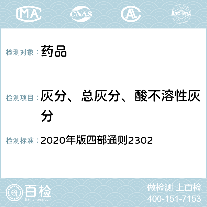 灰分、总灰分、酸不溶性灰分 《中国药典》 2020年版四部通则2302