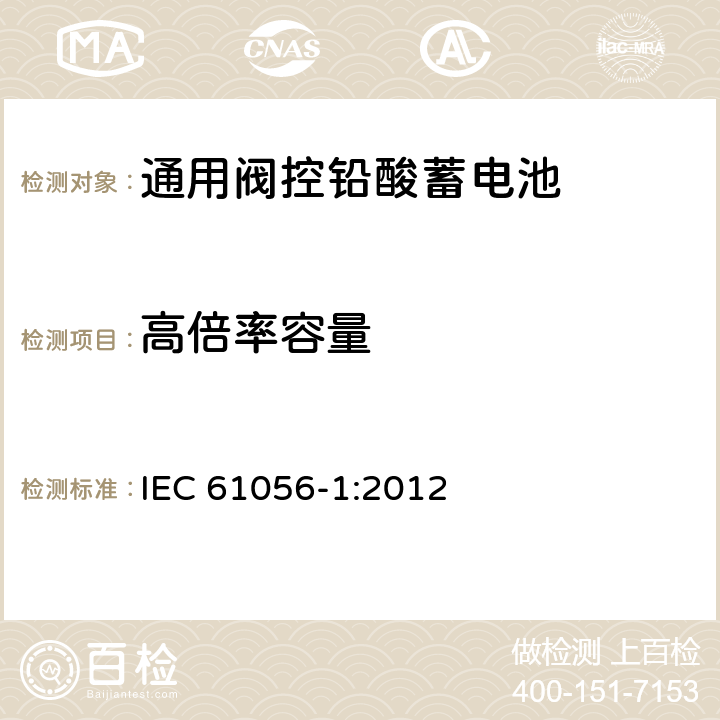 高倍率容量 通用阀控铅酸蓄电池—第1部分：通用要求，功能参数—测试方法 IEC 61056-1:2012 7.3