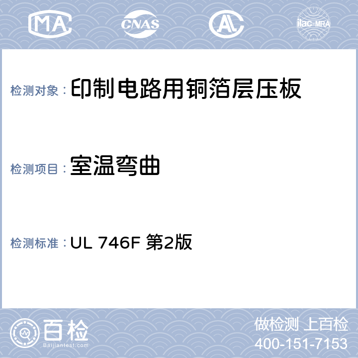 室温弯曲 UL 746 印制线路板用挠性介质材料及挠性材料互连结构 F 第2版 15
