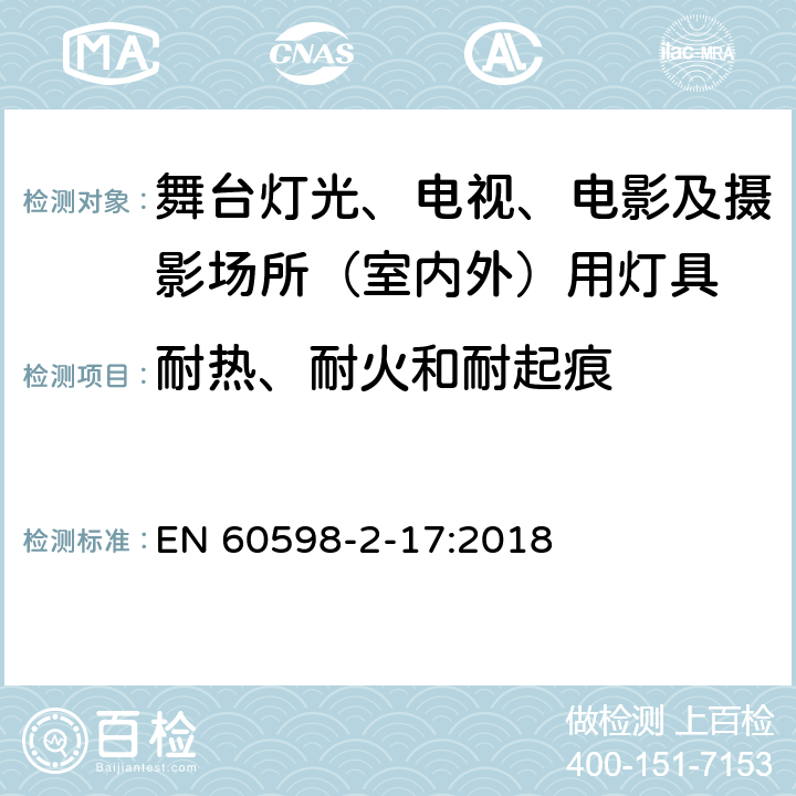 耐热、耐火和耐起痕 灯具 第2-17部分：特殊要求 舞台灯光、电视、电影及摄影场所（室内外）用灯具 EN 60598-2-17:2018 17.16