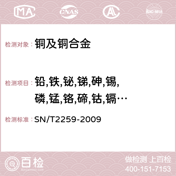 铅,铁,铋,锑,砷,锡,磷,锰,铬,碲,钴,镉,硒,镍,锌,硅,银 高纯阴极铜中化学成分的测定 电感耦合等离子体原子发射光谱法 SN/T2259-2009