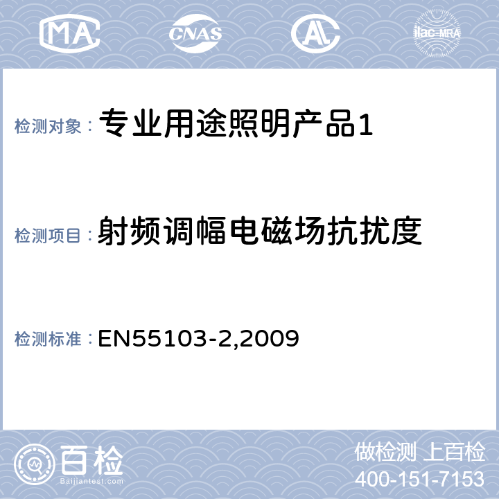 射频调幅电磁场抗扰度 《电磁兼容 专业用途的音频、视频、音视频和娱乐场所灯光控制设备的产品类标准 第2部分,抗扰度》 EN55103-2,2009