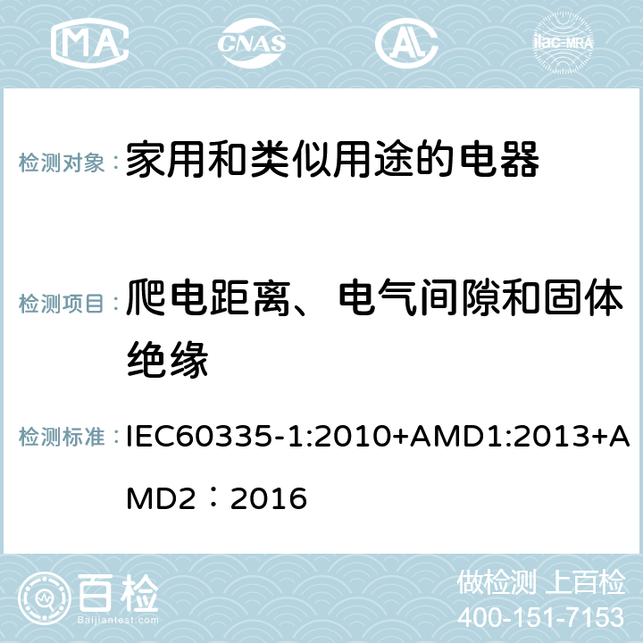 爬电距离、电气间隙和固体绝缘 家用和类似用途的电器 IEC60335-1:2010+AMD1:2013+AMD2：2016 第29章