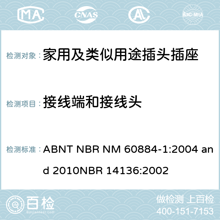 接线端和接线头 家用及类似用途插头插座第1部分:通用要求 ABNT NBR NM 60884-1:2004 and 2010
NBR 14136:2002 12