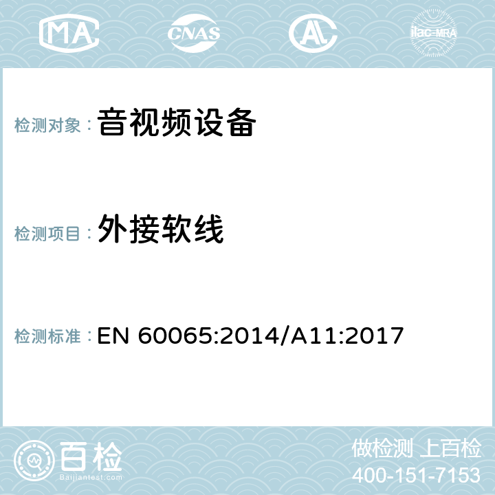 外接软线 音频、视频及类似电子设备 安全要求 EN 60065:2014/A11:2017 16