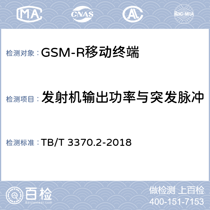 发射机输出功率与突发脉冲 《铁路数字移动通信系统（GSM-R）车载通信模块 第2部分：试验方法》 TB/T 3370.2-2018 7.1