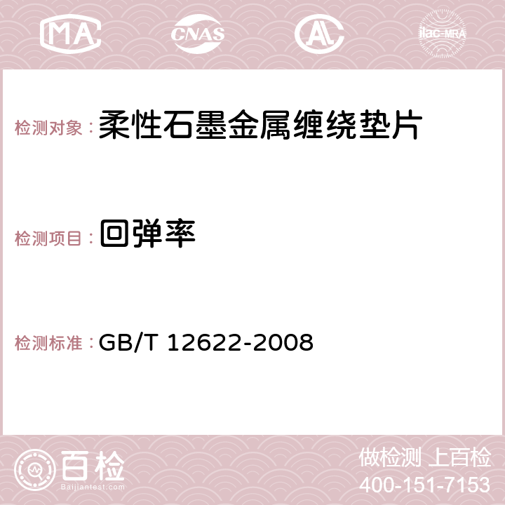 回弹率 《管法兰用垫片压缩率及回弹率试验方法》 GB/T 12622-2008